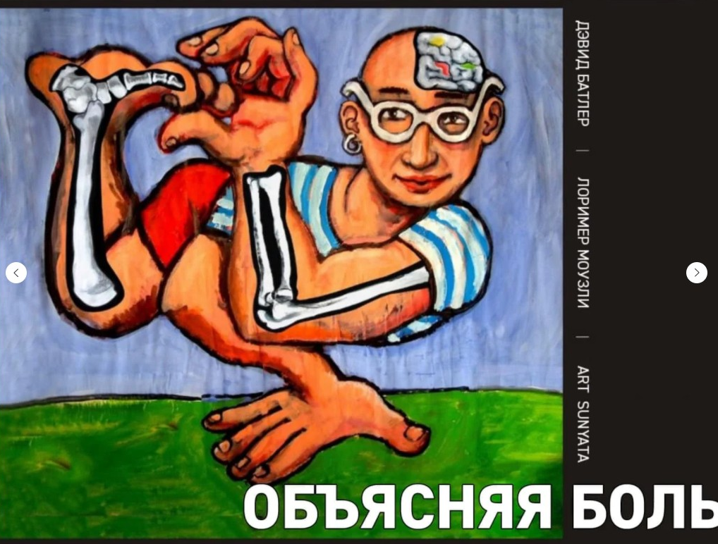 [Дэвид Батлер] Объясняя боль (2021)_0.png